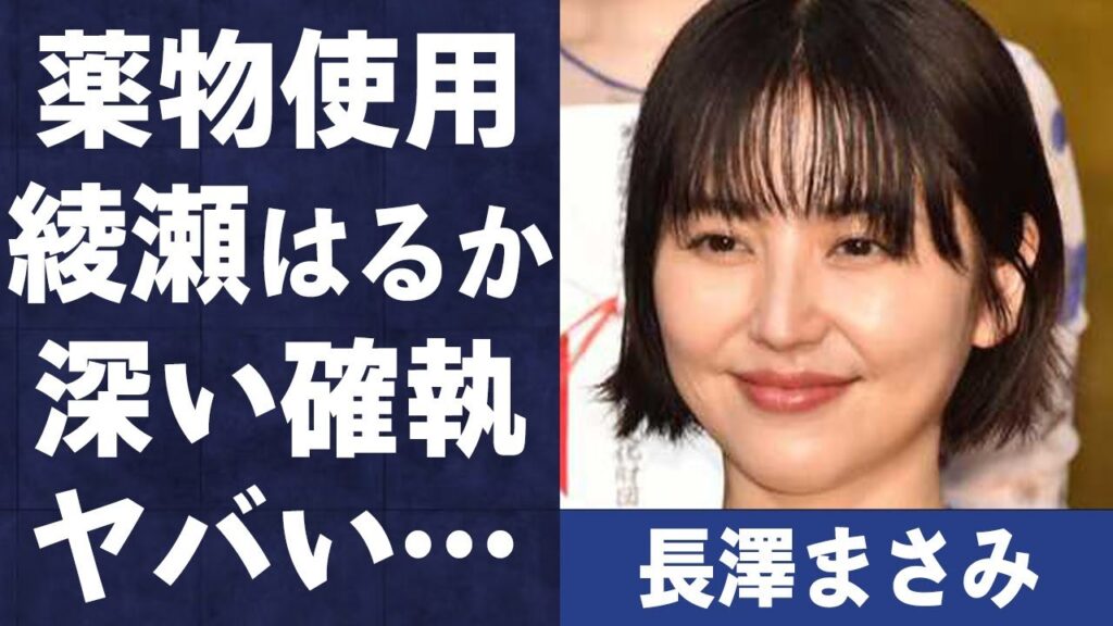 長澤まさみが“やくぶつ”使用で“逮捕”の真相や綾瀬はるかとの深すぎる確執に言葉を失う…「」でも有名な女優が激痩せで劣化した現在の姿に驚きを隠せない…
