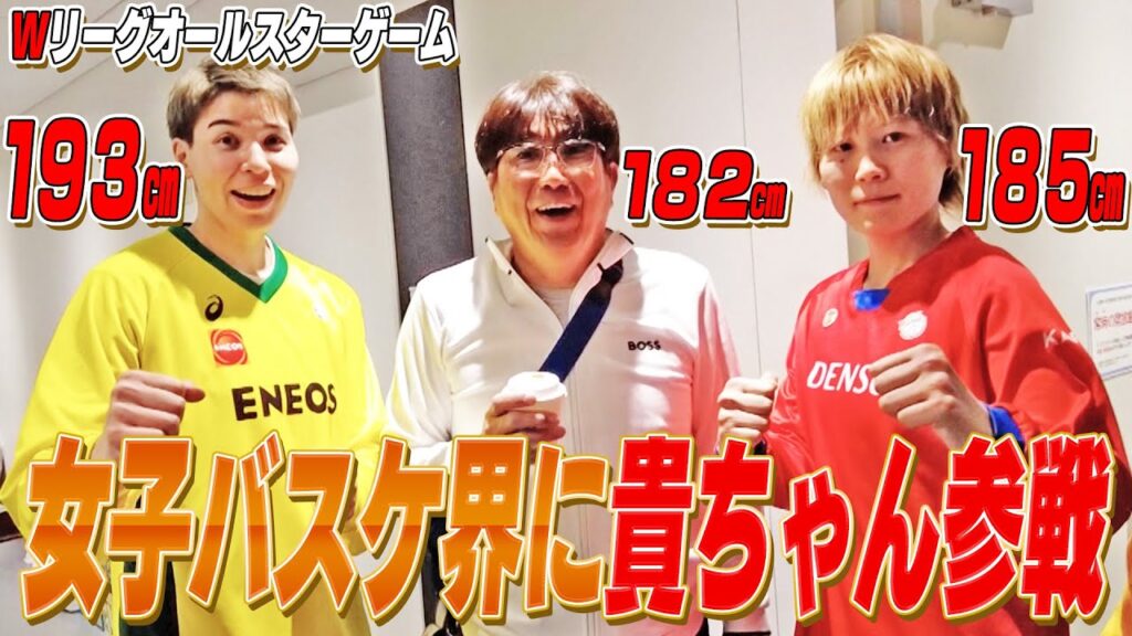 Wリーグオールスターゲームで２年前の約束を果たす✨貴ちゃん超えのスター選手勢揃い‼️