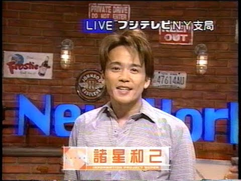 諸星和己　Be New Yorker ⑯