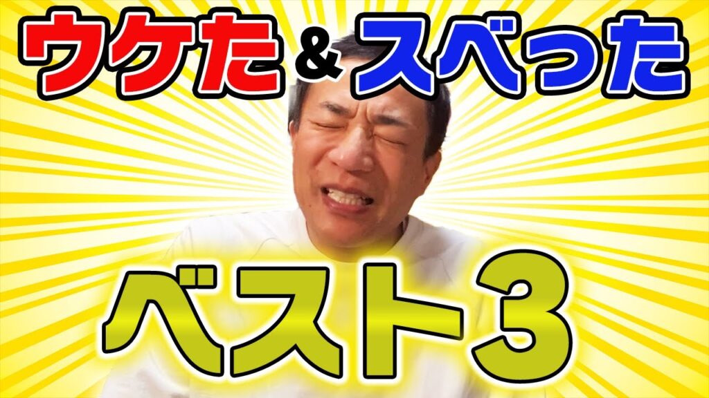 芸人人生で一番ウケた&スベった瞬間ベスト3！