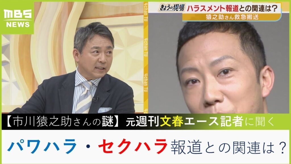 【元週刊文春記者に聞く】 市川猿之助さんに何が？「梨園は一般社会と違う上下関係」 「女性週刊誌パワハラ・セクハラ報道との関連は？」（2023年5月19日）