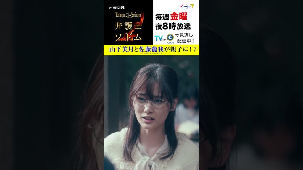 【＃弁護士ソドム】＃山下美月 と＃美少年 ＃佐藤龍我が親子に!?