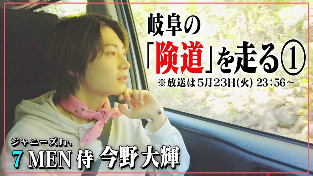 険道・岐阜県郡上市～関市の険しい道をジャニーズJr.「7 MEN 侍」今野くんが走ってみたら、自然溢れる道をしみじみと感じる！先行映像公開！