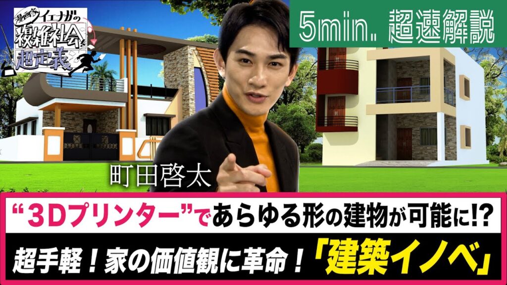 [超定義] 町田啓太が5分神解説！ライフスタイルが激変！衝撃の建築イノベって！？| NHK