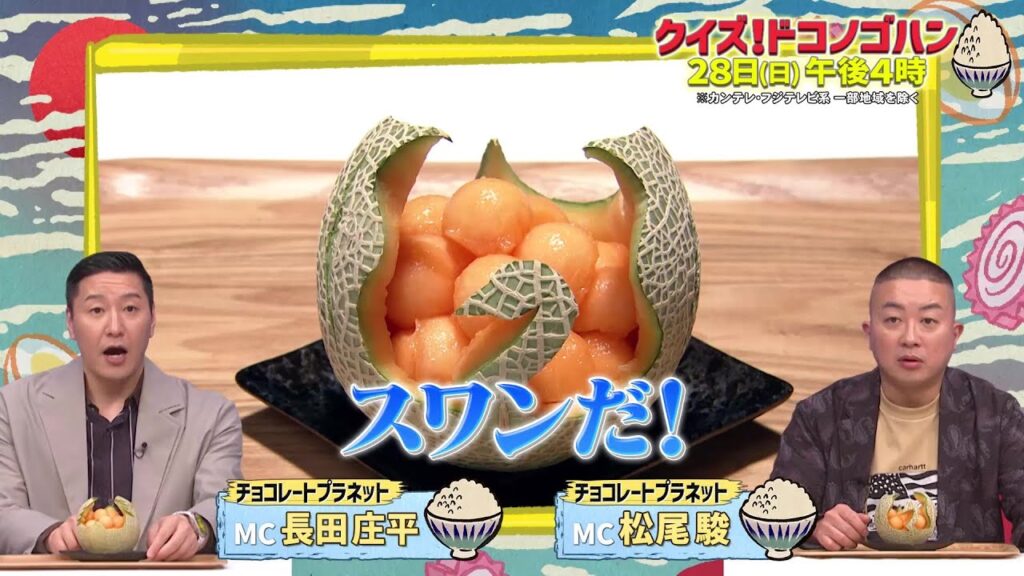 クイズ！ドコノゴハン5/28(日)放送【MCチョコプラ！柴田理恵＆ハリセンボン・近藤春菜＆みちょぱ＆なにわ男子・大橋和也と学ぶ食育バラエティー！】