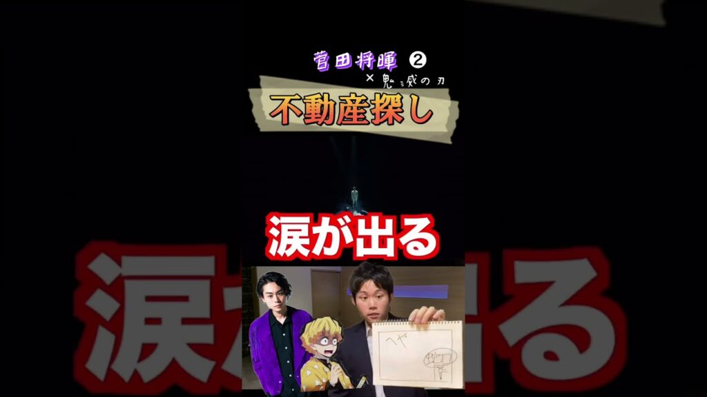 【菅田将暉×あきひら×鬼滅の刃】善逸と菅田将暉が部屋を帰りに来た ② 【菅田将暉×あきひら×鬼滅の刃】善逸と菅田将暉が部屋を帰りに来た ②