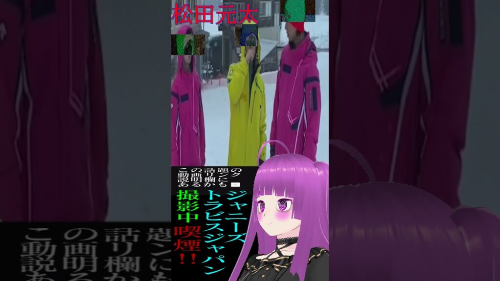 TravisJapanたばこ喫煙動画松田元太タバコ電子煙草誰メンバージャニーズ放送事故中村海人制止七五三掛龍也トラビス・ジャパンゲレンデどこ場所禁煙貸し切り新潟魚沼市薬師スキー場スノボー#shorts TravisJapanたばこ喫煙動画松田元太タバコ電子煙草誰メンバージャニーズ放送事故中村海人制止七五三掛龍也トラビス・ジャパンゲレンデどこ場所禁煙貸し切り新潟魚沼市薬師スキー場スノボー#shorts