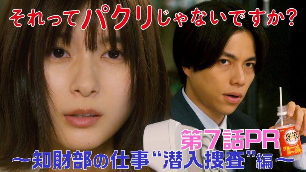 【それってパクリじゃないですか？】第7話PR 60秒ver　主演・芳根京子×重岡大毅(ジャニーズWEST)：5月24日(水)よる10時～知財部の仕事“潜入捜査”編～