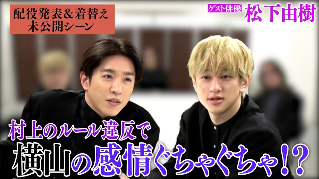【未公開楽屋トーク】名女優・松下由樹さんの配役発表の舞台裏…村上の悪ガキレベルのルール違反で横山のテンションが…