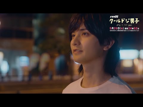 ドラマ「クールドジ男子」第7話予告 ドラマ「クールドジ男子」第7話予告