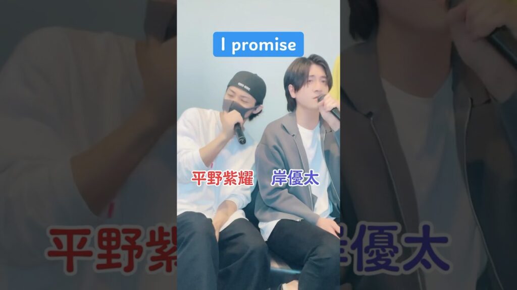 【I promise】 King&Prince平野紫耀＆岸優太が歌う歌真似。