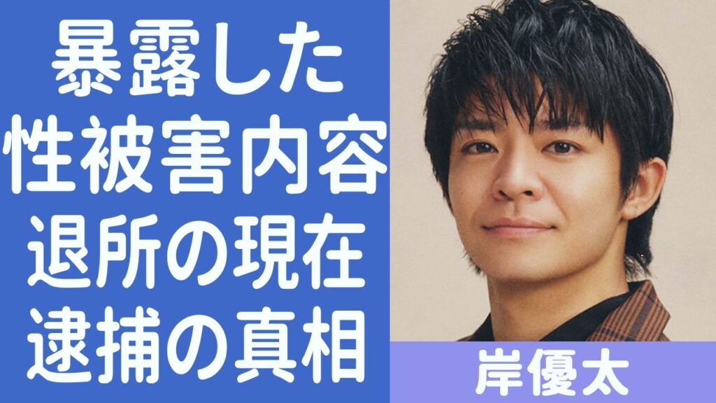 岸優太が暴露したジャニー喜多川の”性被害”の真相に驚きを隠せない...「キンプリ」ジャニーズJr.の退所の真相や兄が逮捕された詐欺事件の真相に一同驚愕...