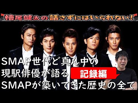 【SMAP世代ど真ん中の現役俳優が語る SMAPが築いてきた歴史の全て～記録編～】檜尾健太の話さずにはいられない！2023.5.20