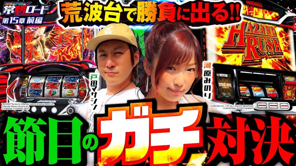 【パチスロ鉄拳5&パチスロ バイオハザード7 レジデント イービル】河原&戸田の常勝ロード♯15前編[河原みのり][戸田マサシン][パチスロ]