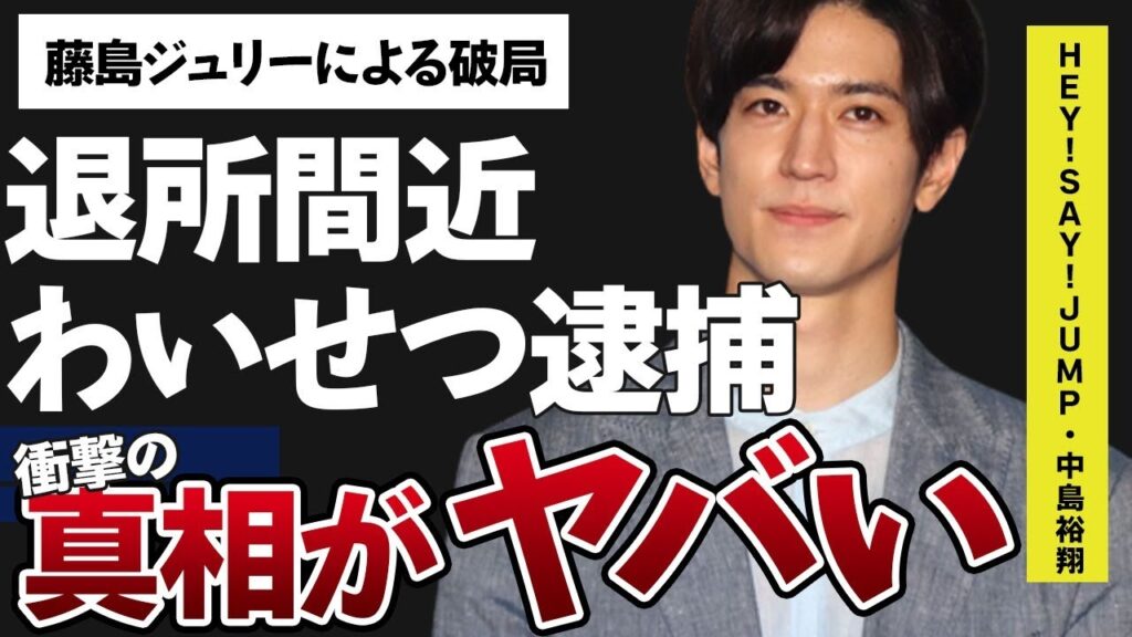 中島裕翔が女性に対し“淫らな行為”で“逮捕”の真相や藤島ジュリーによって吉田羊と引き裂かれた内容に言葉を失う…「Hey!Say!JUMP」の彼と山田涼介との埋まらない深い確執に驚きを隠せない…
