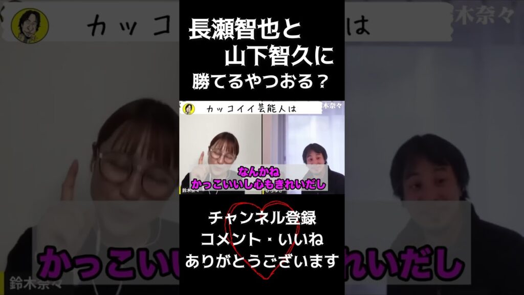 【鈴木奈々×ひろゆき】男性も認めるカッコ良さ！　#ひろゆき #鈴木奈々 #shorts #長瀬智也 #山下智久 #山p #イケメン #follow #instagood #instagram