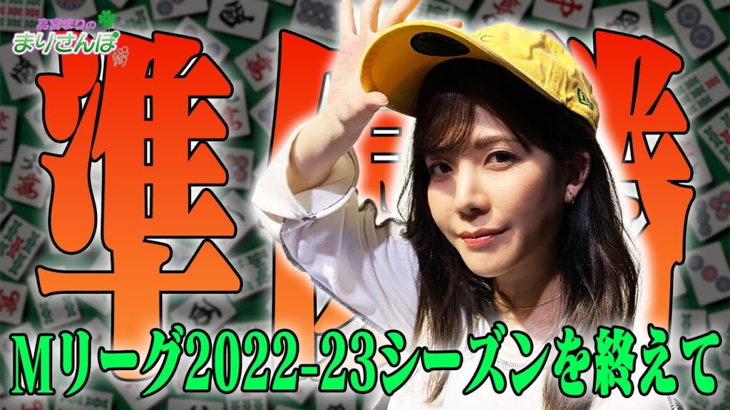 【Mリーグ】ファイナルシリーズ終了！応援していただいた皆様へ