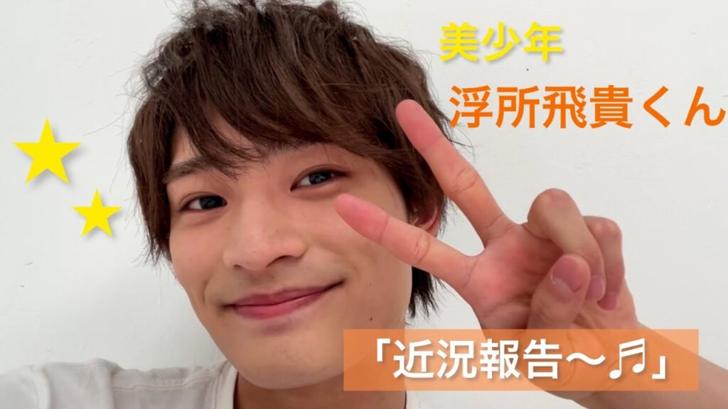 美少年【 浮所飛貴 】くんの「近況報告〜🤗🎶」