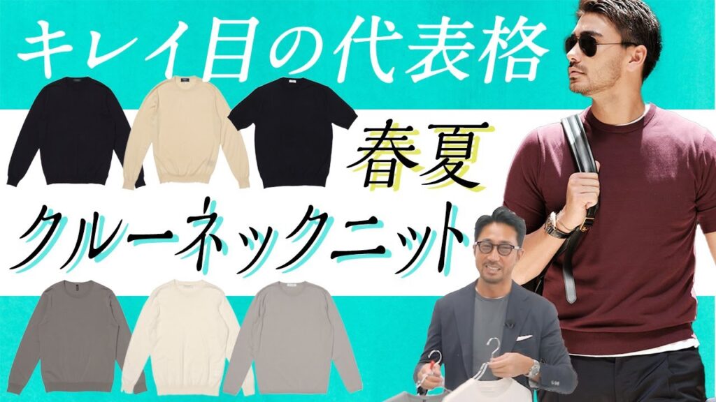 若見えしない!春夏定番の薄手クルーネックニットでキレイ目感アップ! #メンズファッション #編集長のスタイルクリニック 若見えしない!春夏定番の薄手クルーネックニットでキレイ目感アップ! #メンズファッション #編集長のスタイルクリニック