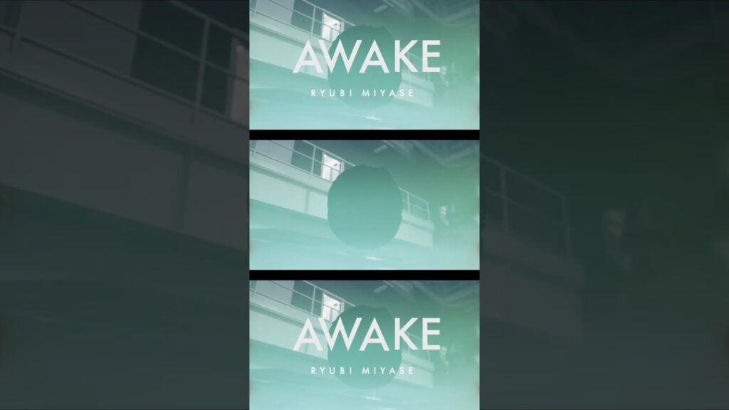 #AWAKE #宮世琉弥 #short