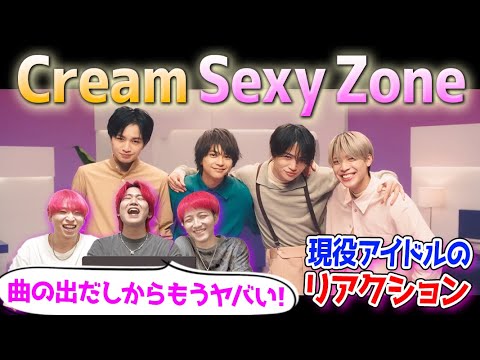 【セクゾ 】甘い歌声にやられた!新曲「Cream」をリアクション【MVリアクション】 【セクゾ 】甘い歌声にやられた!新曲「Cream」をリアクション【MVリアクション】