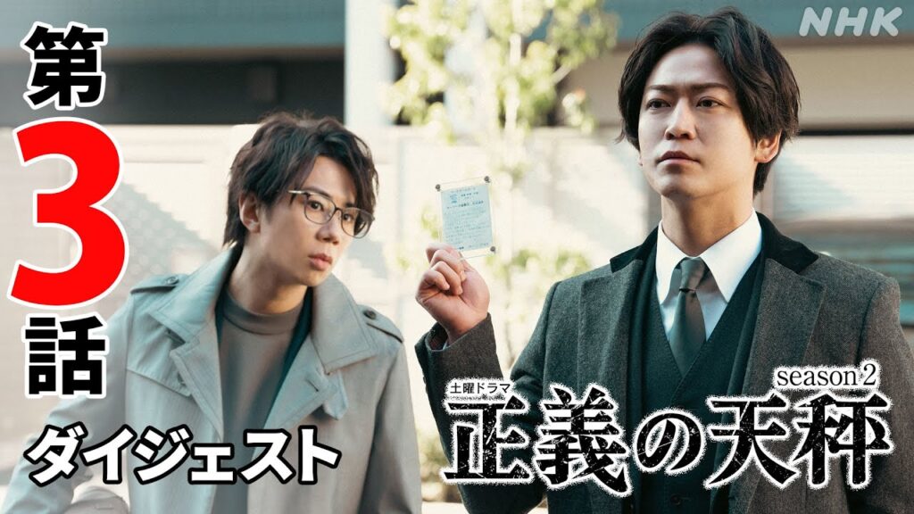 [正義の天秤2] 亀梨和也主演ドラマ 第3話を振り返り！2分ダイジェスト | 正義の天秤 Season2 | NHK