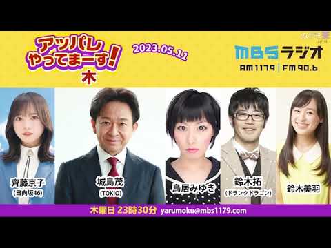 【2023.05.11】アッパレやってまーす！木曜日 【城島茂、齊藤京子(日向坂46)、鈴木拓、鈴木美羽、鳥居みゆき】