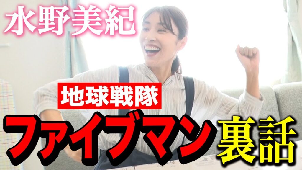 【戦隊ヒーロー】水野美紀の地球戦隊ファイブマン裏話！【水野美紀の映画生活】