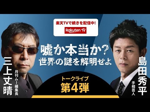 ムー編集長 三上丈晴 x 手相芸人 島田秀平  嘘か本当か？世界の謎を解明せよ 第4弾