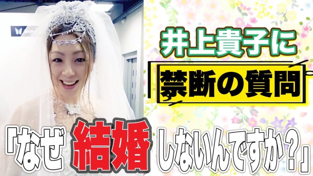 【禁断の質問】井上貴子が結婚について初告白!これまでの恋愛遍歴も晒します!【井上貴子】 【禁断の質問】井上貴子が結婚について初告白!これまでの恋愛遍歴も晒します!【井上貴子】