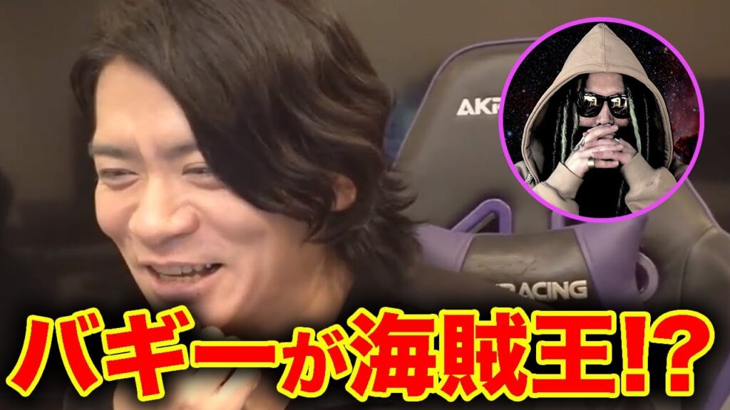 【野田栄一郎】聞いて納得!?バギーが海賊王になる可能性について!!!!【マヂラブ野田クリスタル】
