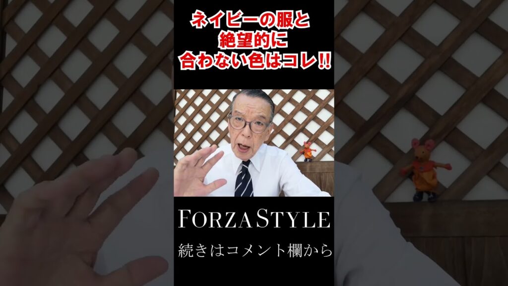 【この色、ネイビーと合わせたらNGなの⁉】意外すぎる！残念コーデを回避する色合わせの極意。#shorts #short #ユキちゃんのひとりごと
