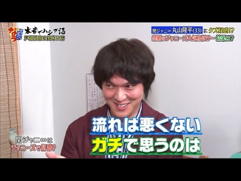 『ダウンタウンなう』丸山隆平、禁断のジャニーズ人気格付け第1位は？ 。丸山隆平の酔っ払いエピソードを関ジャニ∞メンバーが暴露
