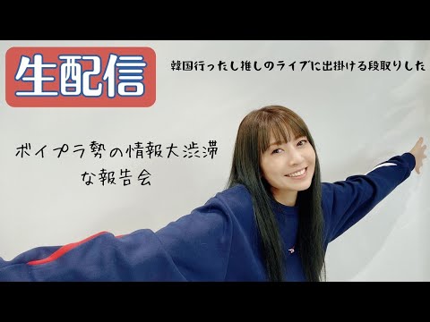 【生配信】韓国出張後K -popやボイプラ勢の情報が渋滞してて忙しい人の雑談【20時45分〜】