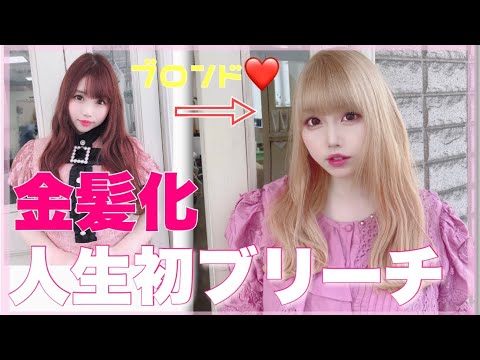 【イメチェン】人生初のブリーチでハイトーンになった【金髪】