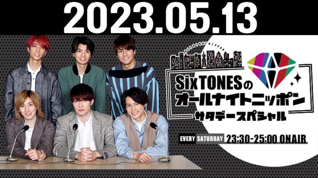 SixTONESのオールナイトニッポンサタデースペシャル 2023.05.13