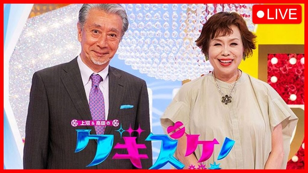 上沼・高田のクギズケ! 2023年05月21日 FULL SHOW HD 【LIVE】 上沼・高田のクギズケ! 2023年05月21日 FULL SHOW HD 【LIVE】