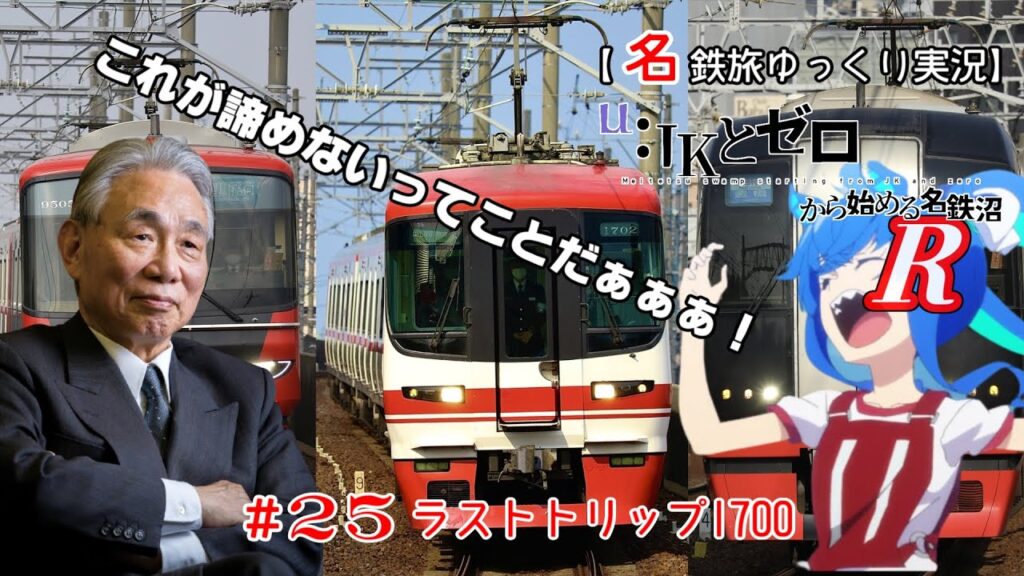 【名鉄旅ゆっくり実況】JKとゼロから始める名鉄沼R　25話：ラストトリップ1700