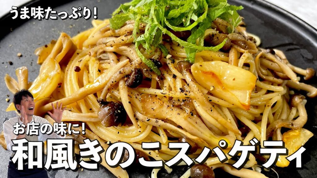 うま味たっぷりパスタ!お店の味に!和風きのこスパゲティの作り方 うま味たっぷりパスタ!お店の味に!和風きのこスパゲティの作り方