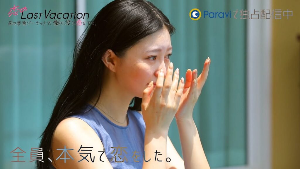 恋のLast Vacation 南の楽園プーケットで、働く君に恋をする。 | 毎週土曜日0:00~Paraviで独占配信!(主題歌:GLIM SPANKY「ラストシーン」) 恋のLast Vacation 南の楽園プーケットで、働く君に恋をする。 | 毎週土曜日0:00~Paraviで独占配信!(主題歌:GLIM SPANKY「ラストシーン」)