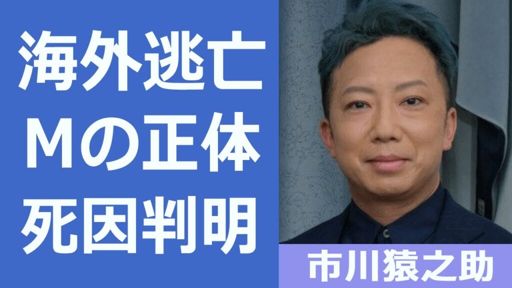 市川猿之助が海外逃亡した現在や遺言を宛てた"M"と言われる大物芸能人の正体に驚きを隠せない…！歌舞伎役者が一家心中を選んだ理由や愛人関係だったモラハラの真相に一同驚愕…！