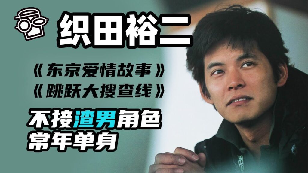 【织田裕二】《东京爱情故事》不断改变戏路上的“渣男”人设，常年单身被怀疑性取向，《跳跃大搜查线》青岛俊作才是他最喜爱的角色【更新更鑫】
