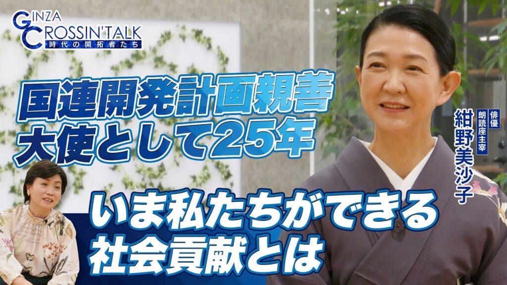 国連親善大使歴25年で見えた地球の課題と日本文化　「GINZA CROSSING Talk ～時代の開拓者たち～(ゲスト:紺野美沙子さん）」前編　　2023年5月4日放送