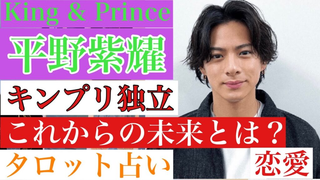 【キンプリ平野紫耀くん】タロット占いKing & Princeこれからどうなる？ジャニーズ退所・引退後の未来・本音【人間関係・仕事・恋愛】