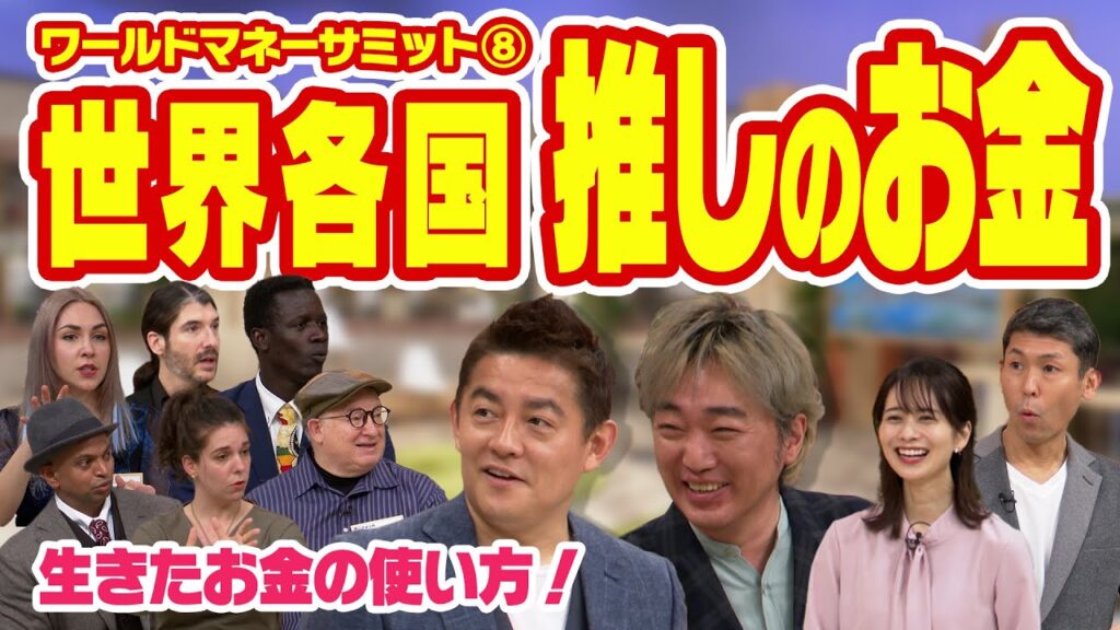 世界とくらべる推しのお金【ワールドマネーサミット⑧】