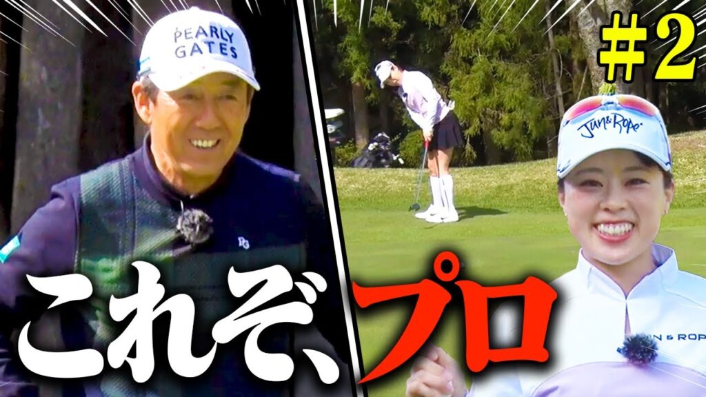 笹原優美の”プロの寄せ方”に芹澤信雄も驚嘆!?ハイレベル対決は大接戦のまま中盤へ!【#2】【芹澤を越えてゆけ】【高橋としみ】 笹原優美の"プロの寄せ方"に芹澤信雄も驚嘆!?ハイレベル対決は大接戦のまま中盤へ!【#2】【芹澤を越えてゆけ】【高橋としみ】