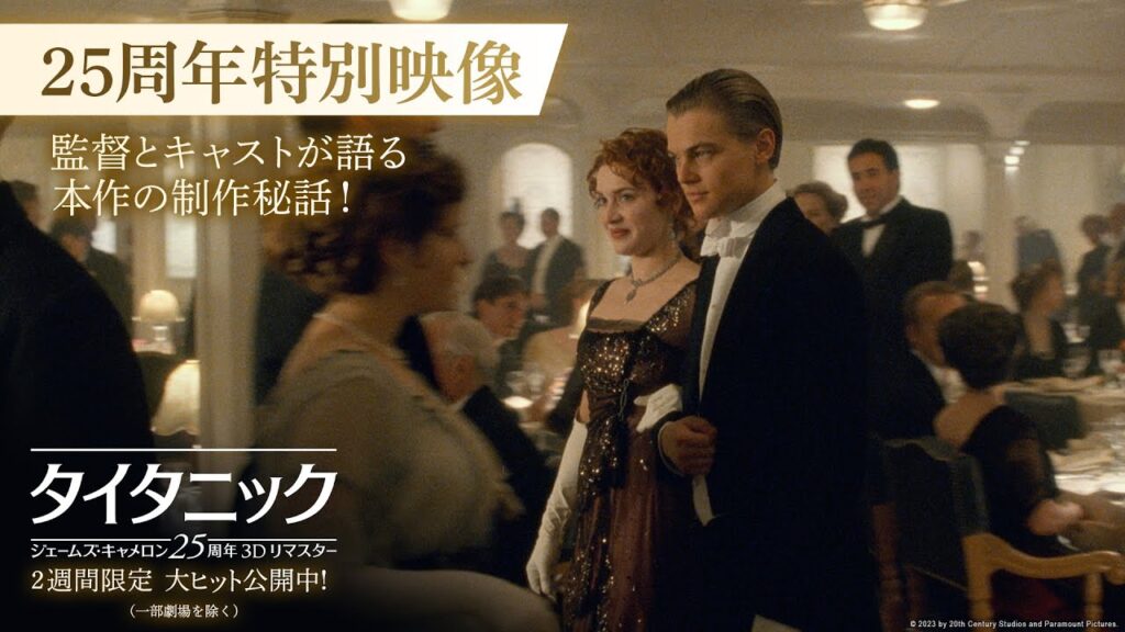 『タイタニック：ジェームズ・キャメロン25周年3Dリマスター』25周年特別映像・監督とキャストが語る本作の制作秘話！　2週間限定 大ヒット公開中！（一部劇場を除く）