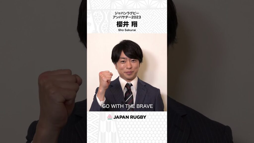 あの熱狂が、帰ってくる。｜櫻井翔さん｜ジャパンラグビーアンバサダー2023就任コメント動画 #櫻井翔 #ラグビー日本代表 #GoWithTheBrave
