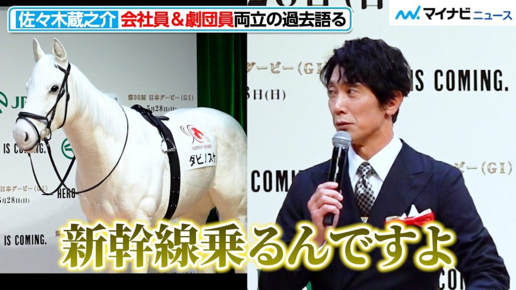 佐々木蔵之介、会社員時代の奥の手は”新幹線通勤”！ダンディな声で”馬ロボ”を演じる　『第90回日本ダービーPR発表会』
