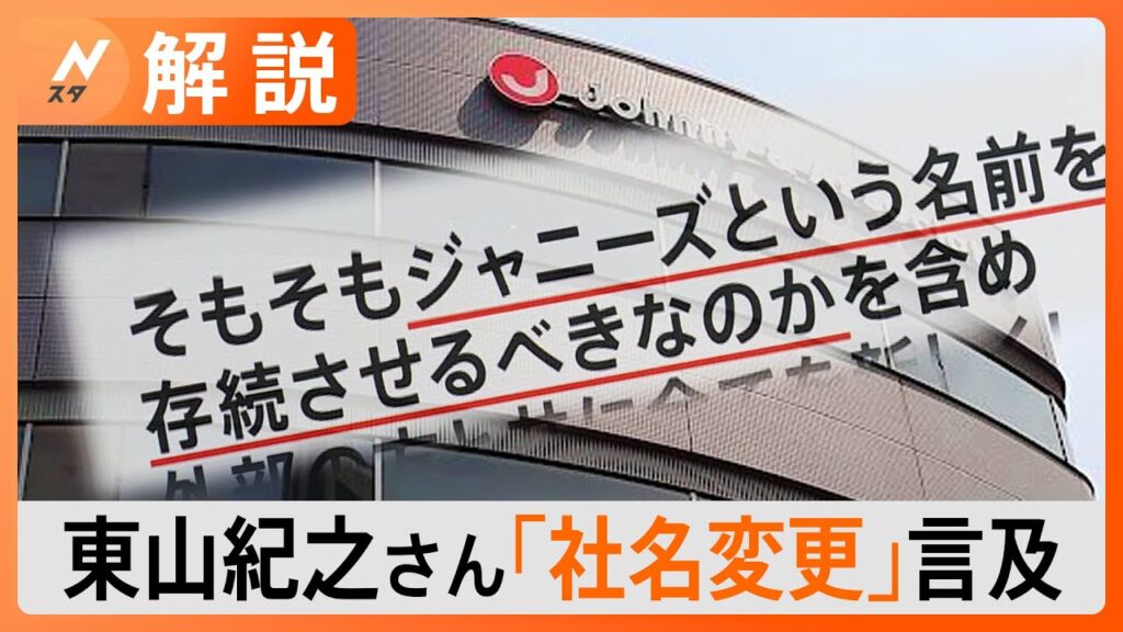 「ジャニーズという名前を存続させるべきなのか」東山紀之さんが言及した“社名変更”の可能性【Nスタ解説】｜TBS NEWS DIG